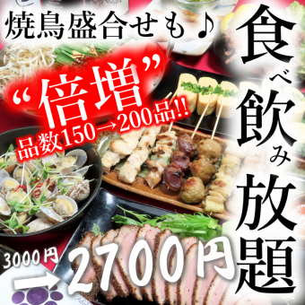 [Limited to 5 groups per day ★ 2 hours] All-you-can-eat yakitori ♪ All-you-can-eat and drink course with 200 varieties 3000 → 2700 yen (tax included)
