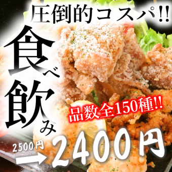 [Limited to 5 groups per day!!] All-you-can-eat and drink course with 150 varieties: 2500 yen → 2400 yen (tax included)