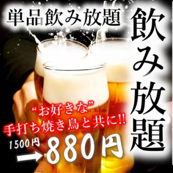【여름은 역시 음료 무제한!】맥주도 OK! 120분 단품 음료 무제한 880엔(부가세 포함)