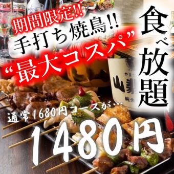 Authentic Yakitori! All-you-can-eat yakitori of 81 varieties for 1,480 yen. *All-you-can-drink option available for an additional 1,000 yen!