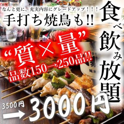 【1/14から！1日3組限定★2時間】全250種プレミアム食べ飲み放題コース3500→3000円(税込)