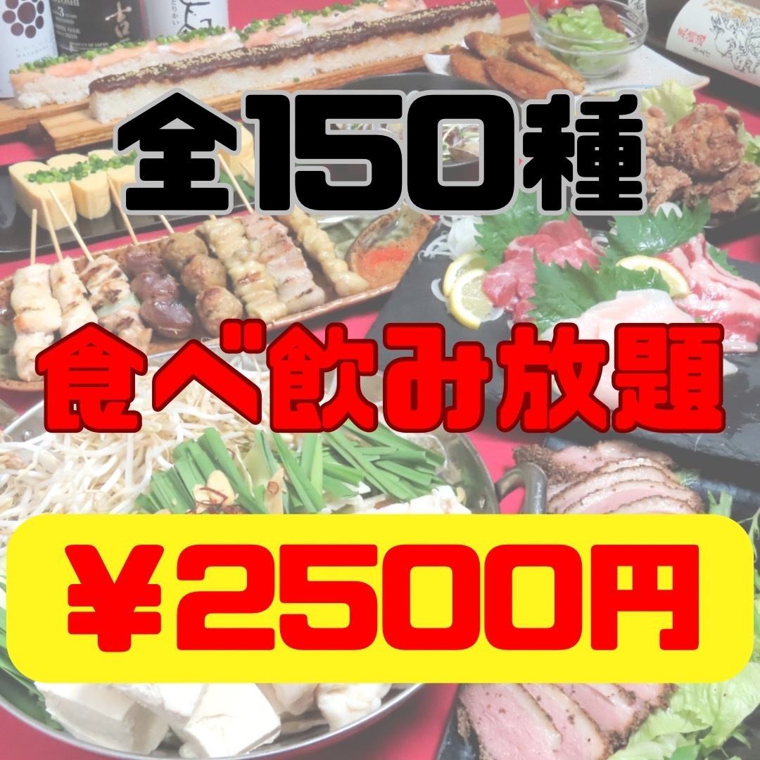 Enjoy all-you-can-eat and drink with 150 different items at a reasonable price for just 2,500 yen (tax included)!