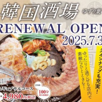 【韓国焼肉コース】白川郷の結旨豚のサムギョプサルコース全8品　3480円