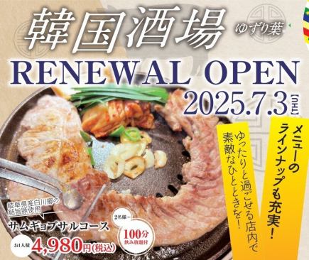 【韓国焼肉コース】白川郷の結旨豚のサムギョプサルコース全8品 3480円