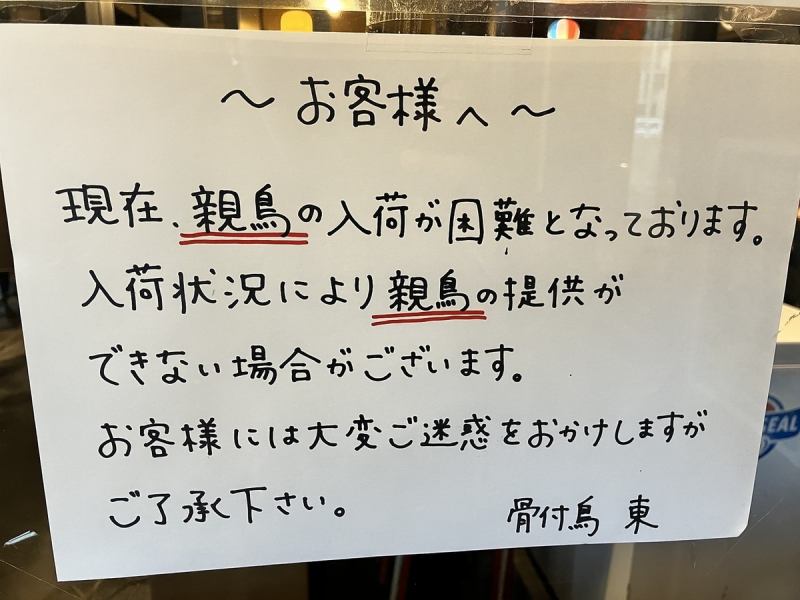 親鳥の仕入れの状況により提供できない場合があります。ご了承ください。