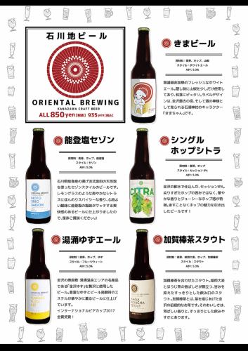 石川県の地ビール・地酒を各種ご用意しております！