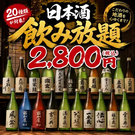 ★北陸地酒飲み放題★加賀鳶や天狗舞、宗玄、菊姫など20種飲み放題♪2時間制⇒【2,800円】