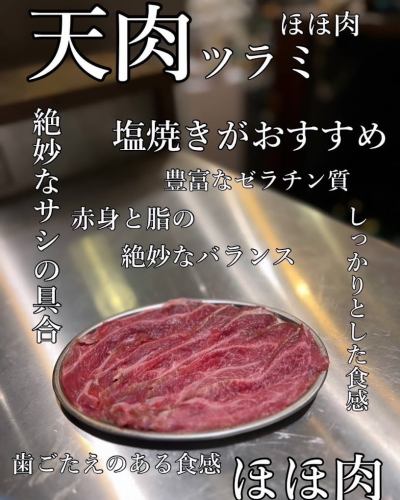 天肉（ツラミ）