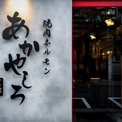 從新橋站步行僅需2分鐘,下班後很容易過來!它共有三層,從地下室到二樓。尤其是一樓和二樓,都設有開放式中庭,營造出開放而充滿活力的空間。請來我們餐廳品嚐最美味的烤肉吧!