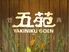 焼肉五苑　高松中央通りハゼ店