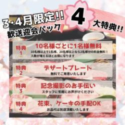 【3・4월 한정】환송 영회에! 4대 특전을 준비◎