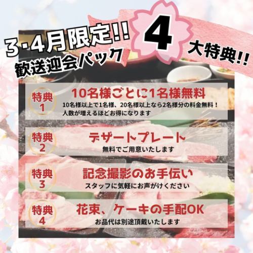 【3・4월 한정】환송 영회에! 4대 특전을 준비◎