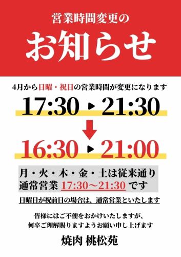 営業時間変更のお知らせ