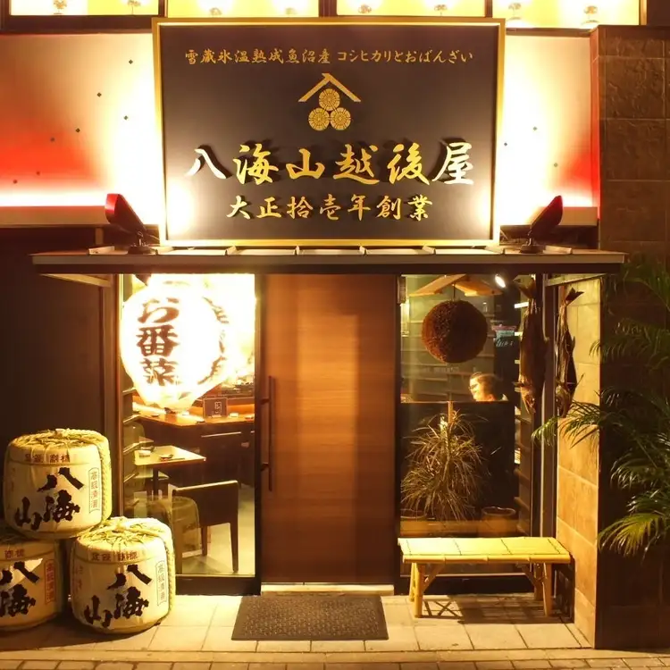 八海山越後屋 名古屋店【公式】