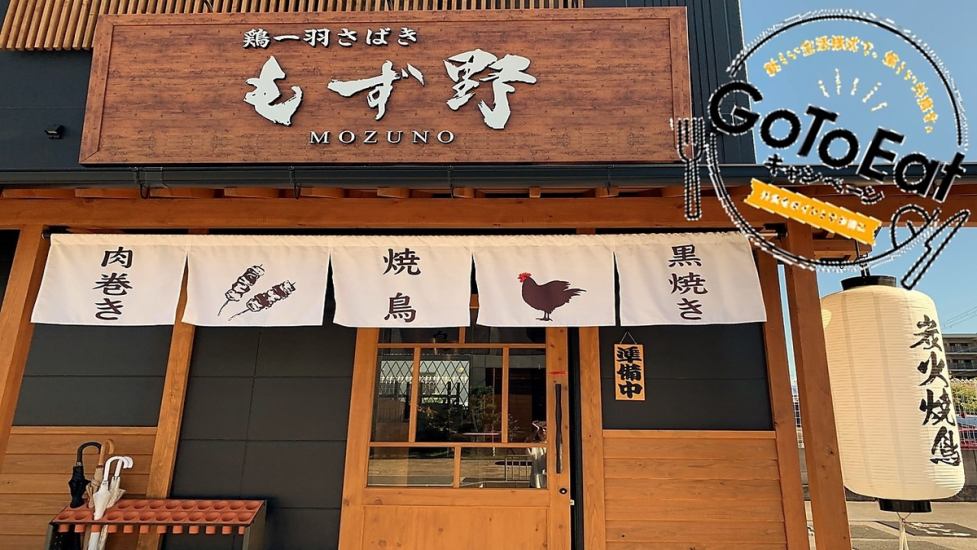 もず野では、鶏を一羽丸ごと仕入れより新鮮な状態でお客様に提供しております◎