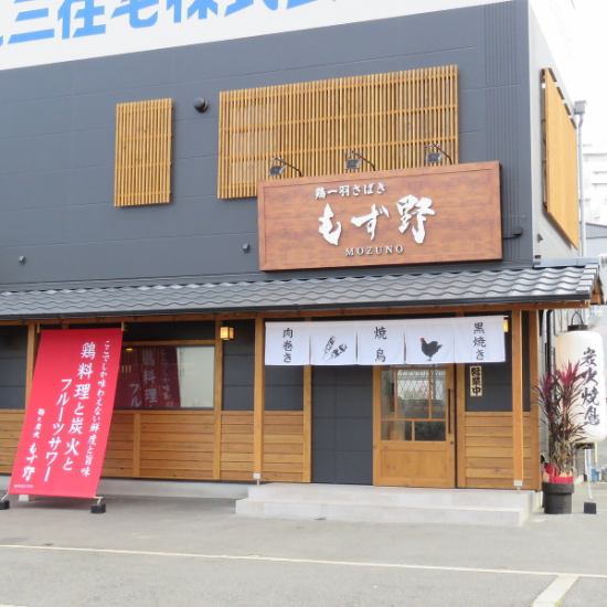 もず野では、鶏を一羽丸ごと仕入れより新鮮な状態でお客様に提供しております◎