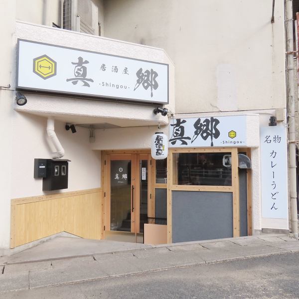 ≪名物カレーうどんの居酒屋真郷≫自然素材を活かした落ち着いた雰囲気の中で、友人や家族とゆったりとした時間をお過ごしいただけます。名物のカレーは是非食べていただきたい逸品!心地よい空間で、心温まるひとときをお楽しみください。皆様のご予約お待ちしております。