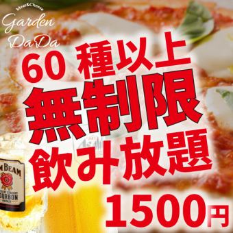 [Unlimited all-you-can-drink] "All-you-can-drink course" 1,650 yen