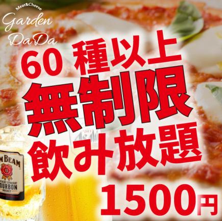 [Unlimited all-you-can-drink] "All-you-can-drink course" 1,650 yen