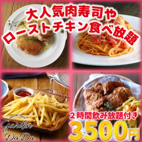 【2時間飲み放題食べ放題】『ピザやパスタやローストチキンなど22種類食べ放題コース』