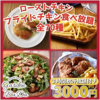 [3 hours all-you-can-eat and drink included] "All-you-can-eat chicken course including roast chicken and fried chicken" 3,000 yen