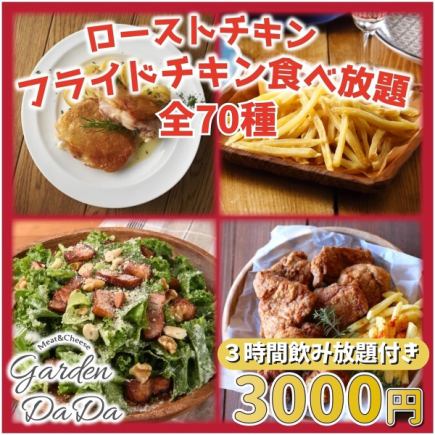 【３時間食べ飲み放題付き】『ローストチキン、フライドチキン等チキン食べ放題コース』3000円