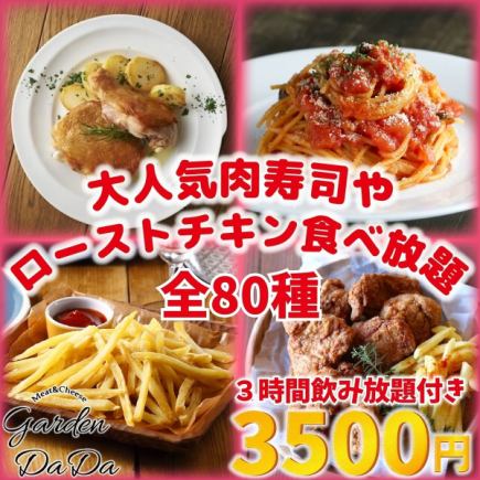 【3H無限暢飲】“披薩、義大利麵、烤雞等80種無限暢飲套餐3,500日圓”