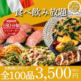 [Italian Diner: 100 Dishes, 3-Hour All-You-Can-Eat & Drink] Our #1 Popular Course: 'Regular Plan' - 3500 yen