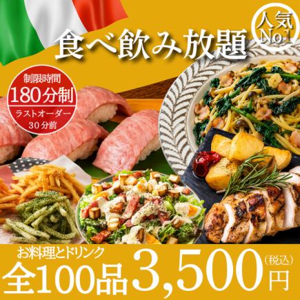 【イタリアンダイナー100品3時間食べ飲み放題】人気No.1コース『レギュラープラン』3500円