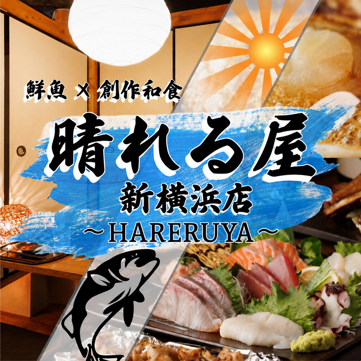 JR 新横浜駅1分!飲み放題付コース3850円~!全席完全個室!