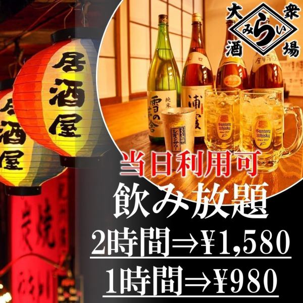 【當天提供】2小時無限暢飲，含生啤酒1,580日元！超值！也提供1小時