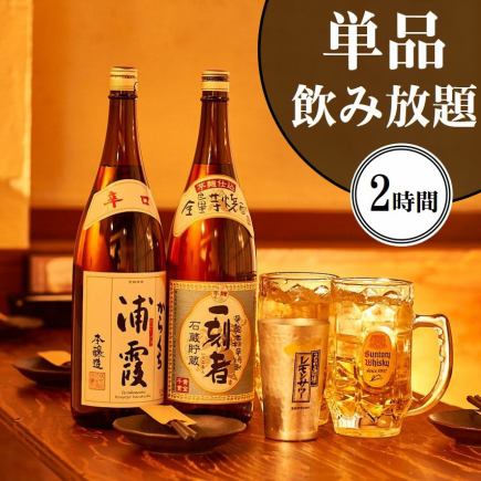 【単品飲み放題プラン】2時間（L.O.30分） 1,580円