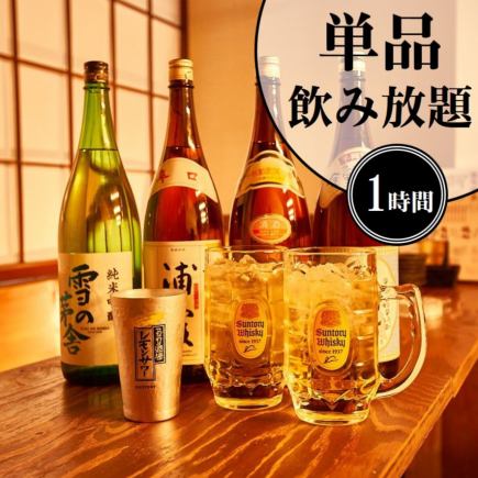 【単品飲み放題プラン】1時間（L.O.15分） 980円