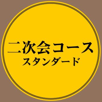 【二次会スタンダードコース】20:30～入店　3品+2時間飲み放題⇒2,500円