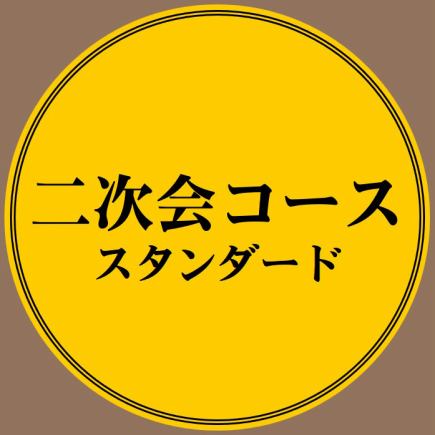 [余兴派对标准套餐]20:30~入场3道菜+2小时无限畅饮⇒2,500日元