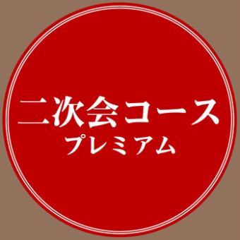 プレミアムモルツ生ビール【二次会スタンダードコース】20:30～入店 5品+2時間飲み放題⇒3,000円