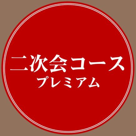 【二次会スタンダードコース】20:30～入店　5品+2時間飲み放題⇒3,000円