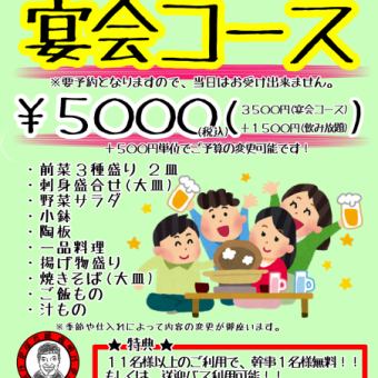 Banquet course 3,500 yen [Shuttle bus available for parties of 11 or more]