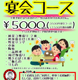 Banquet course 3,500 yen [Shuttle bus available for parties of 11 or more]