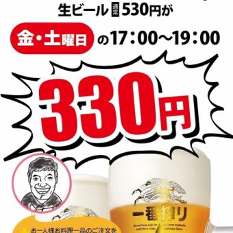 ★Fridays and Saturdays only★ Time-limited draft beer for 330 yen from 5pm to 7pm!!