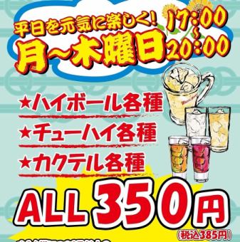 ★Monday to Thursday only★ Highballs, chuhai and cocktails all for 350 yen!!