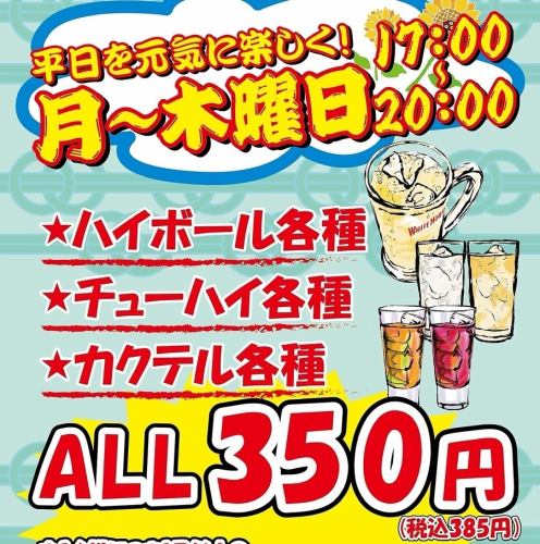 ★Monday to Thursday only★ Highballs, chuhai and cocktails all for 350 yen!!