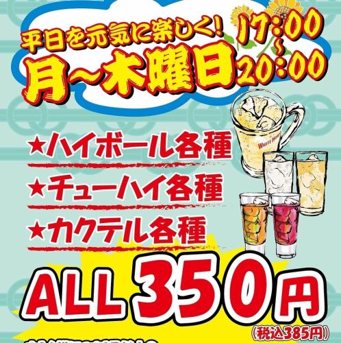 月~木曜日はALL350円!!