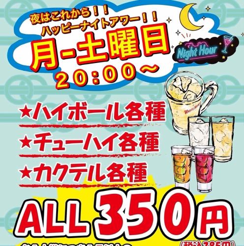 ハッピーナイトアワー！！