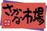 新三重漁港　長崎さかな市場　銅座店
