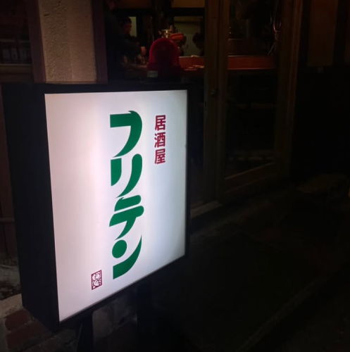 古民家風をお楽しみください