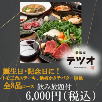 【誕生日・記念日に♪】トモ三角ステーキやあかうしのタタキ等含む 8品 飲み放題付 6000円(税込)