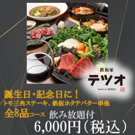【誕生日・記念日に♪】トモ三角ステーキやあかうしのタタキ等含む 8品 飲み放題付 6000円(税込)