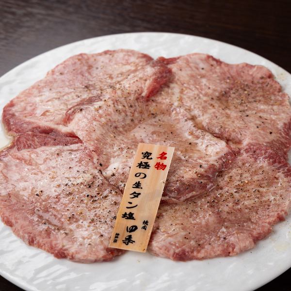 【焼肉四季名物！】塩タンを超えた！？究極の”生” 塩タン☆1,540円（税込）☆