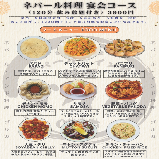 【含120分钟无限畅饮】尼泊尔料理宴会套餐（共9道菜）3,900日元（含税）
